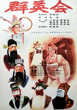 群英會(huì)1957