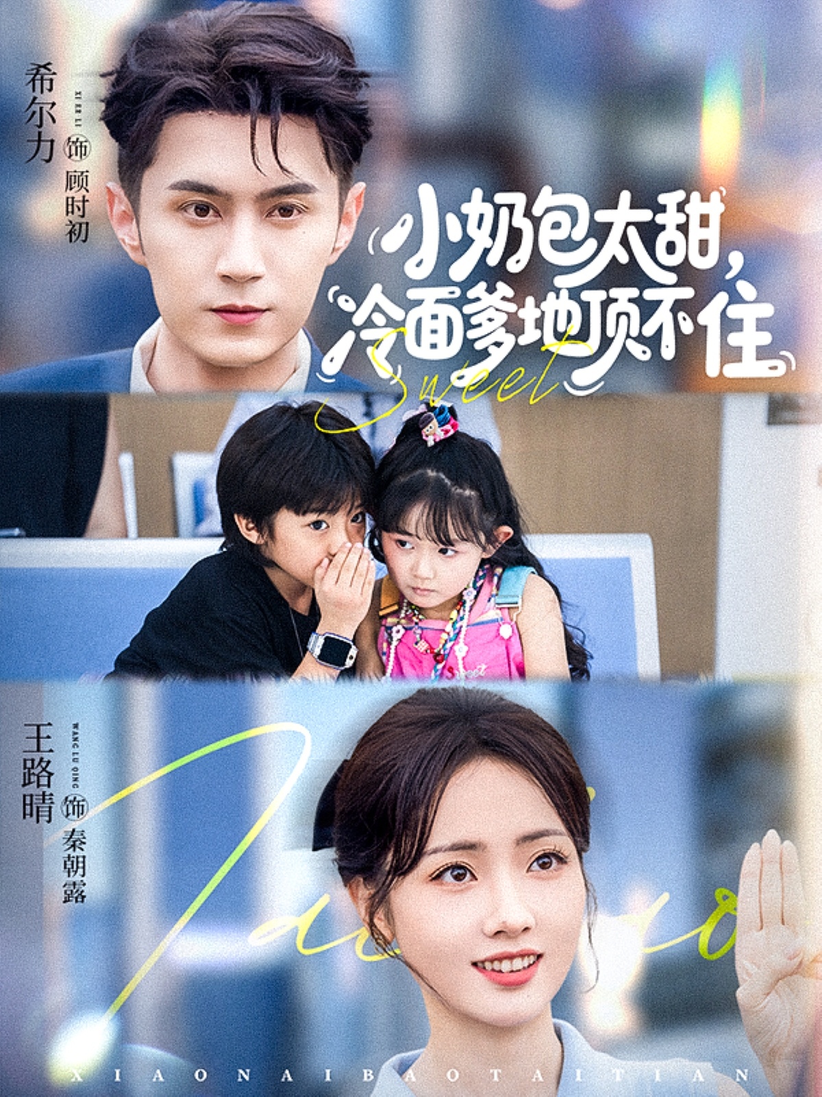 小奶包太甜冷面爹地頂不住