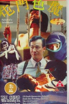 重案實錄之屯門色魔