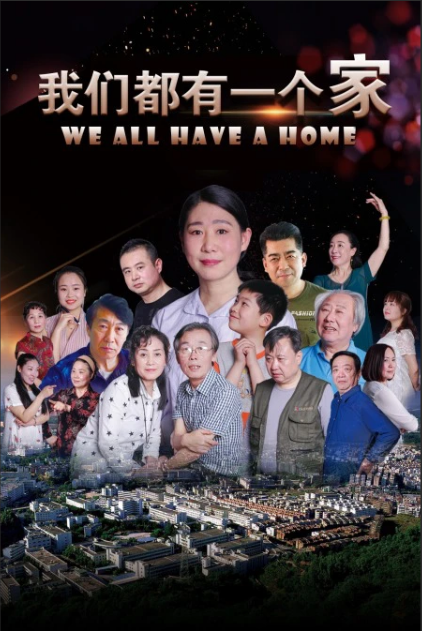 我們都有一個家