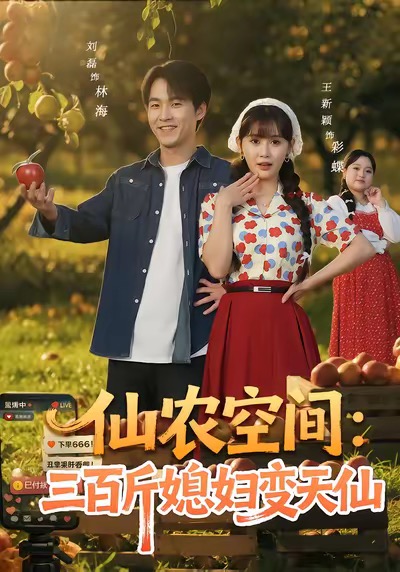 仙農(nóng)空間三百斤媳婦變天仙