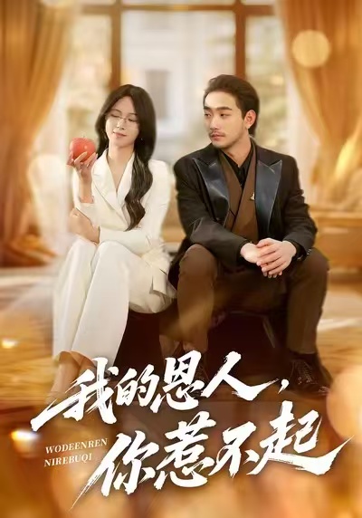 我的恩人，你惹不起