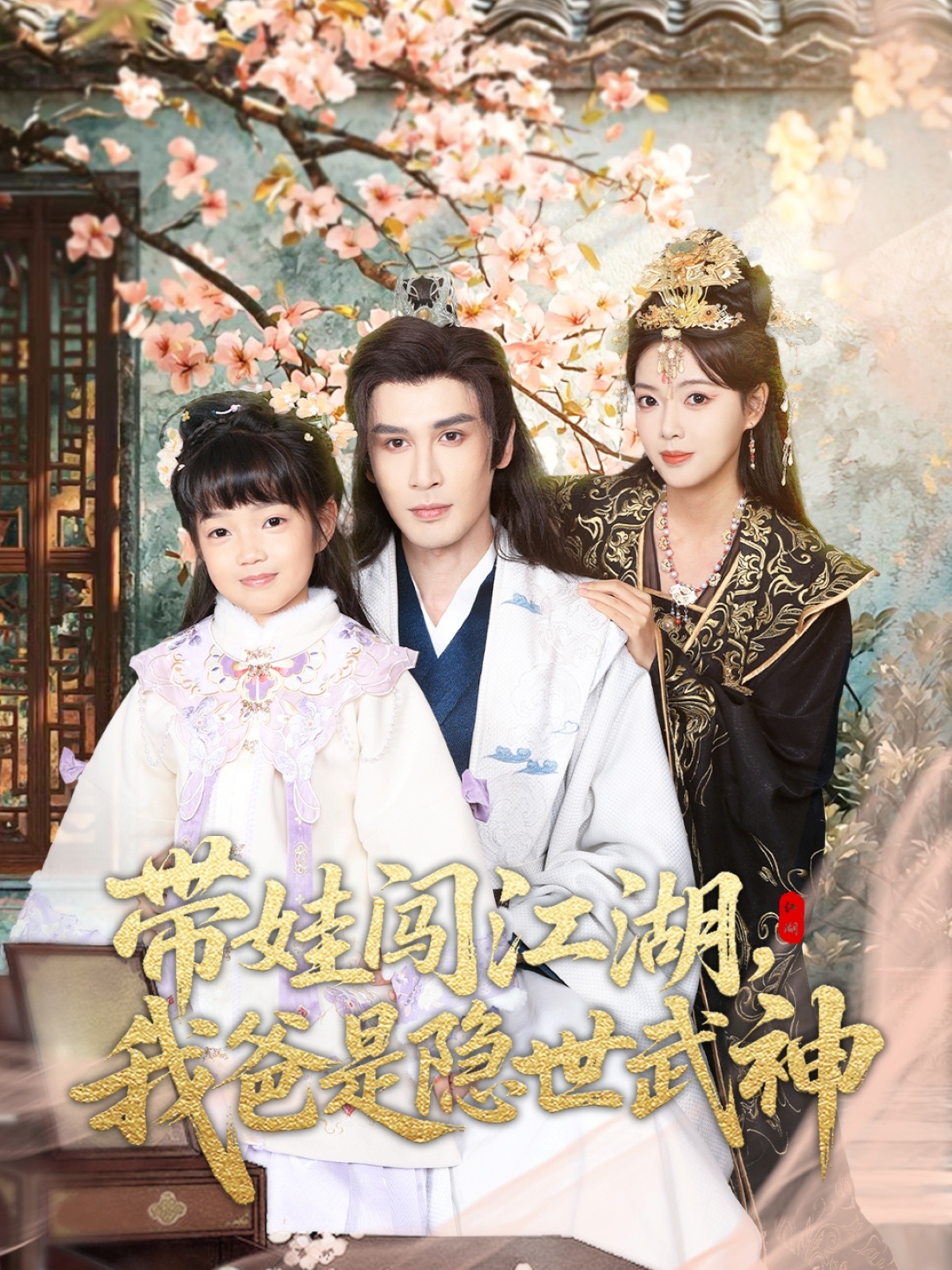 帶娃闖江湖，我爸是隱世武神