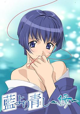 青出于藍(lán)~緣