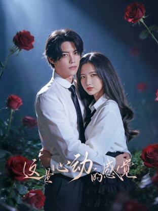 這是心動(dòng)的感覺