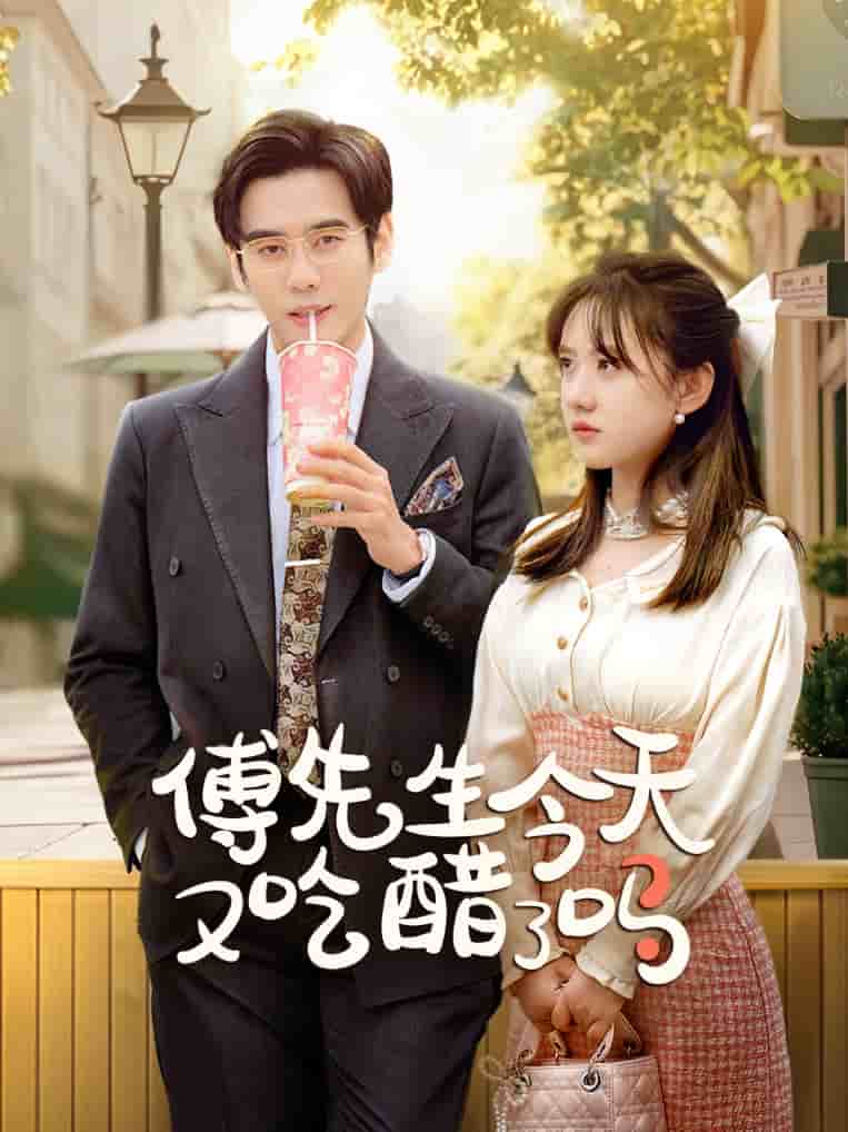 傅先生今天又吃醋了嗎