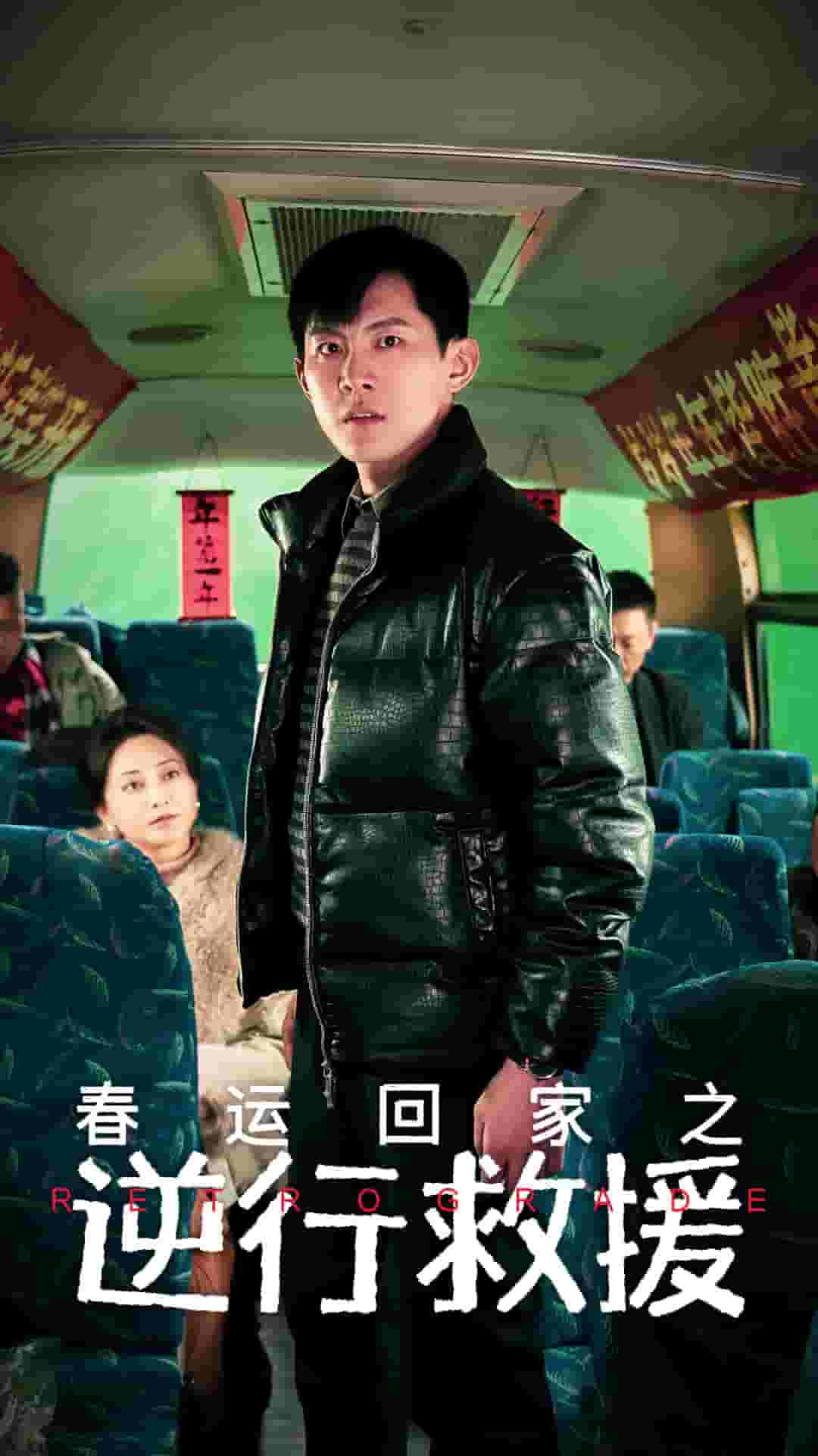 春運(yùn)回家之逆行救援