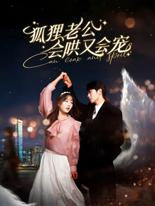 狐貍老公會(huì)哄又會(huì)寵