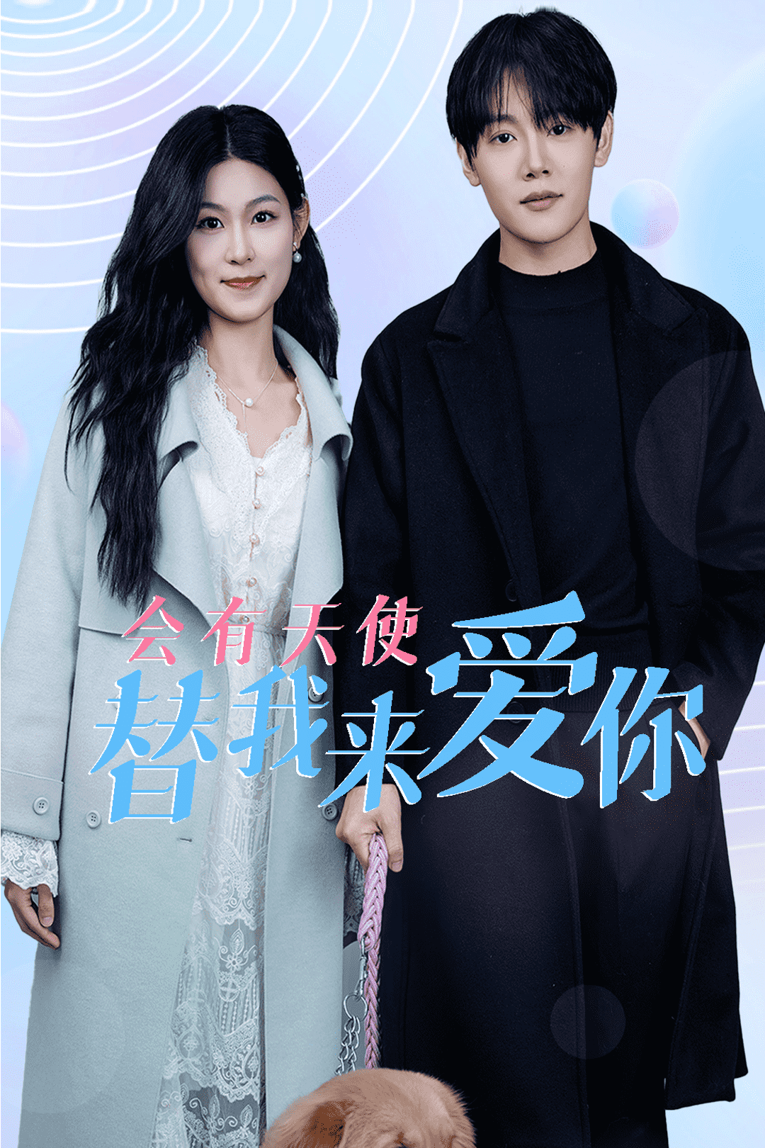 會(huì)有天使替我來(lái)愛你