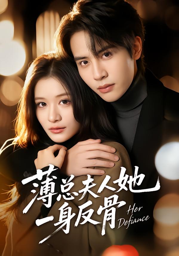 薄總夫人她一身反骨